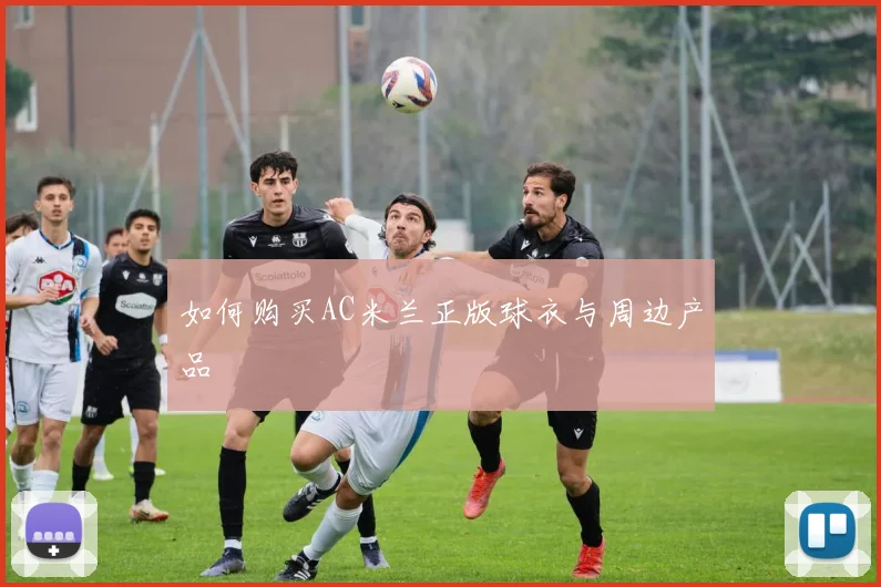 如何购买AC米兰正版球衣与周边产品