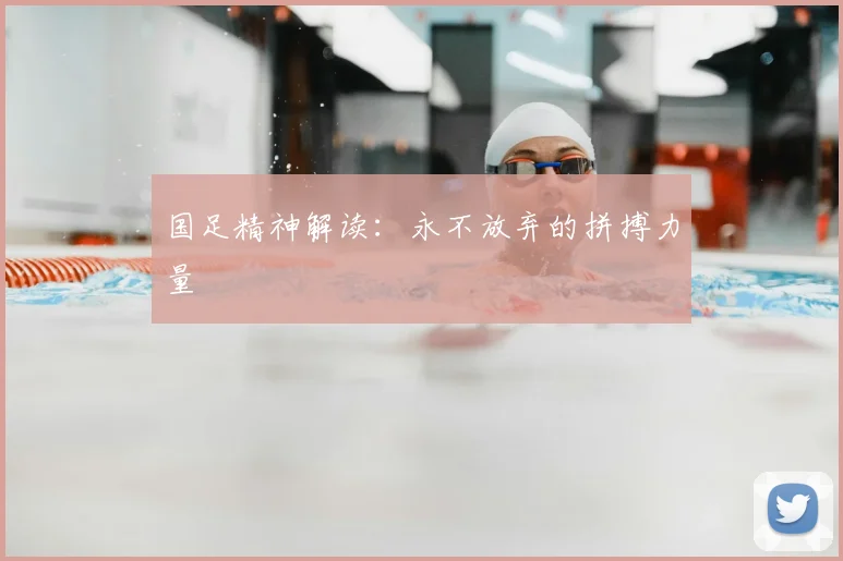 国足精神解读：永不放弃的拼搏力量