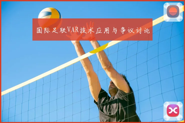 国际足联VAR技术应用与争议讨论