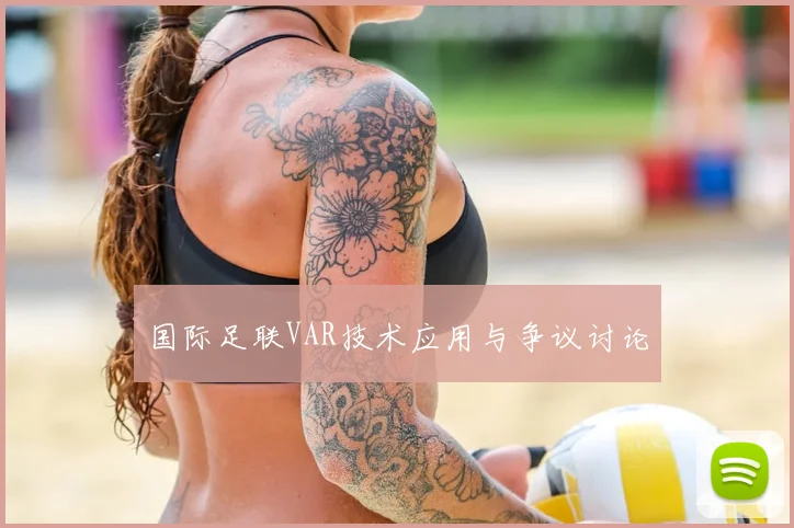 国际足联VAR技术应用与争议讨论