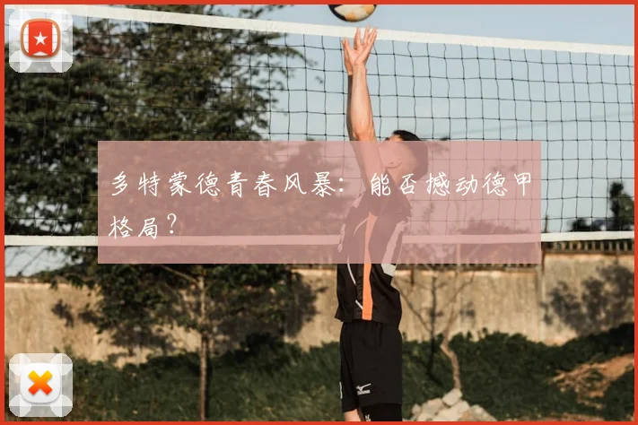 多特蒙德青春风暴：能否撼动德甲格局？
