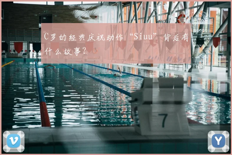C罗的经典庆祝动作“Siuu”背后有什么故事？