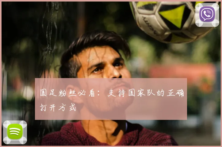 国足粉丝必看：支持国家队的正确打开方式