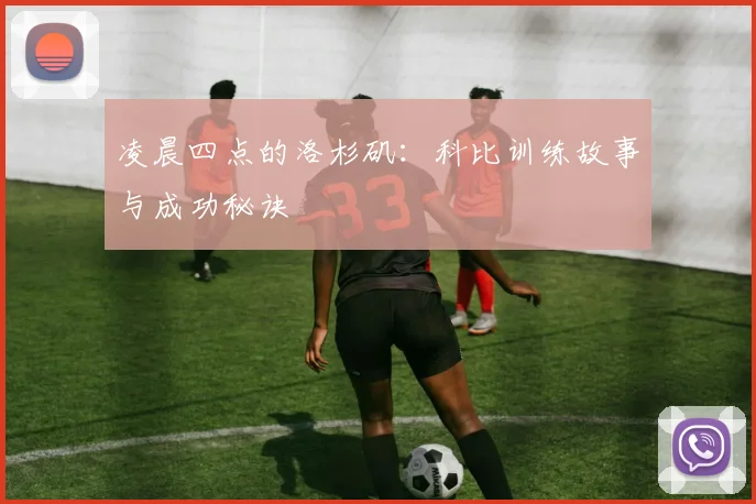凌晨四点的洛杉矶：科比训练故事与成功秘诀