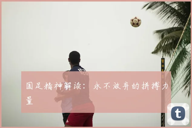 国足精神解读：永不放弃的拼搏力量