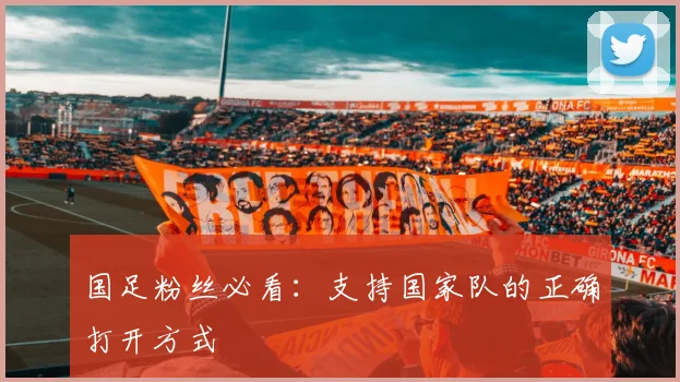 国足粉丝必看：支持国家队的正确打开方式