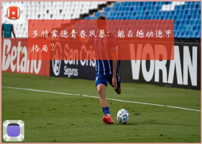 多特蒙德青春风暴：能否撼动德甲格局？