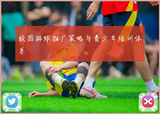 校园排球推广策略与青少年培训体系